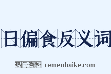 日偏食反义词是什么意思的图片